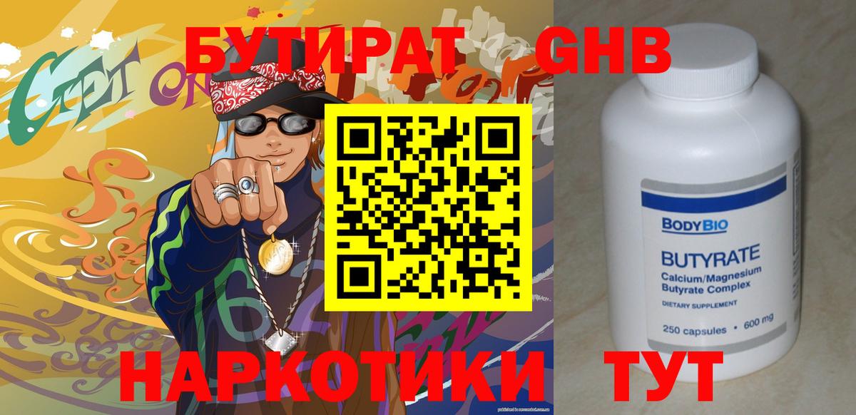 БУТИРАТ 1.4BDO Реж